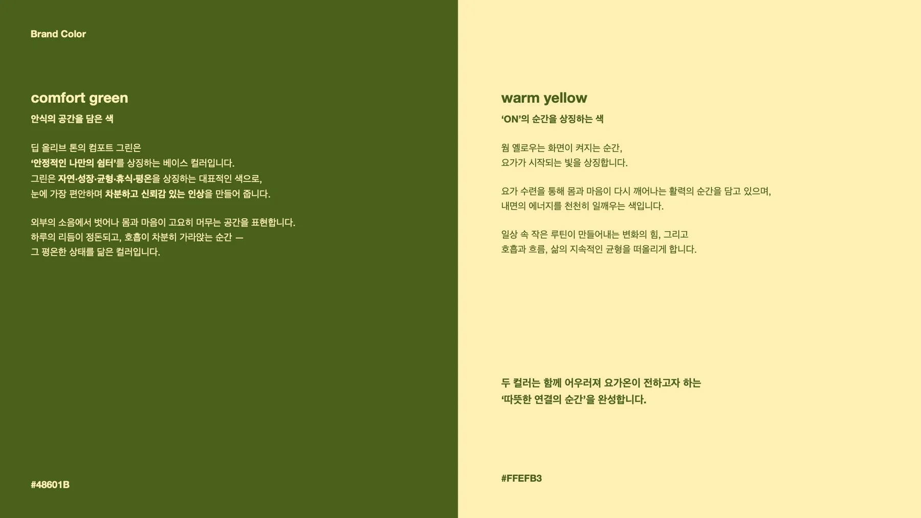 요가온 브랜드 컬러 시스템