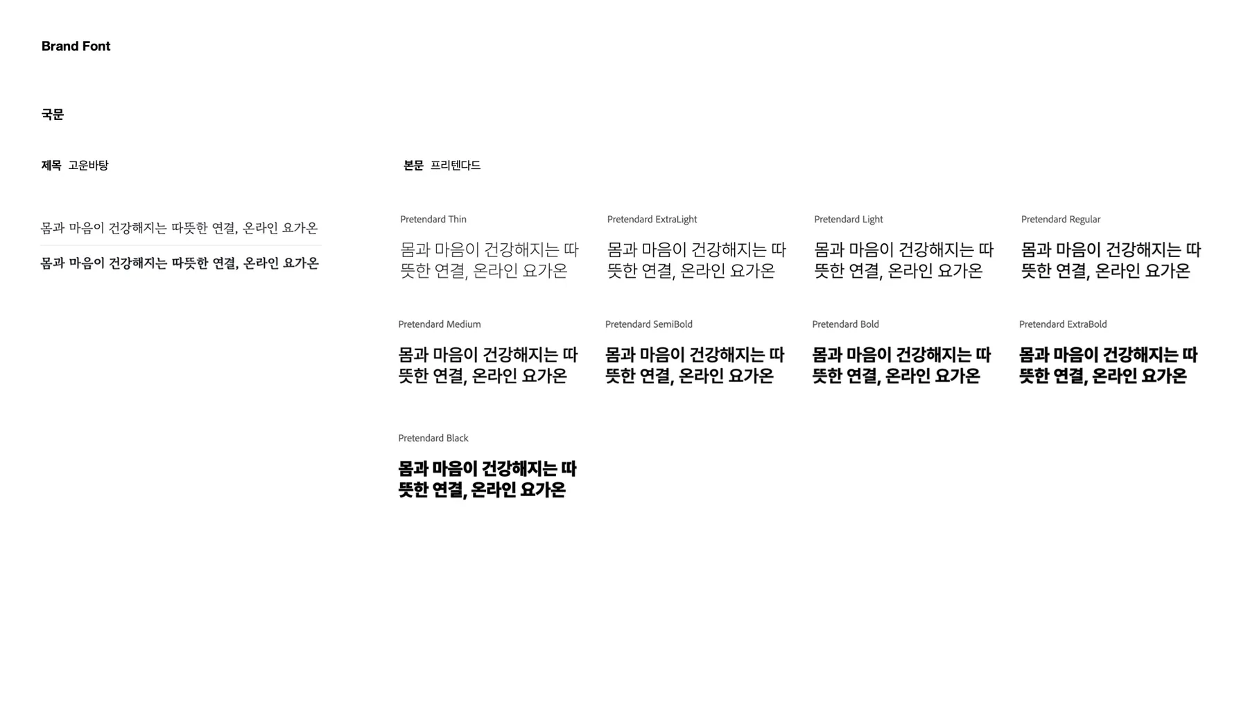 요가온 국문 타이포그래피 시스템