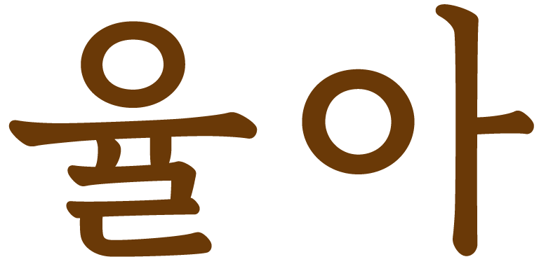 율아